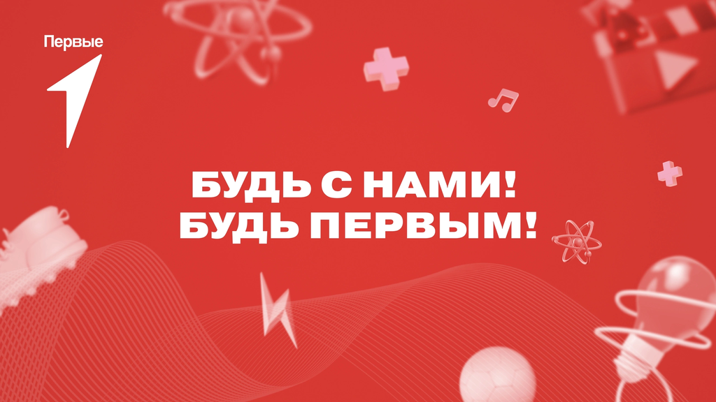 Плакат «Будь с нами! Будь Первым!»