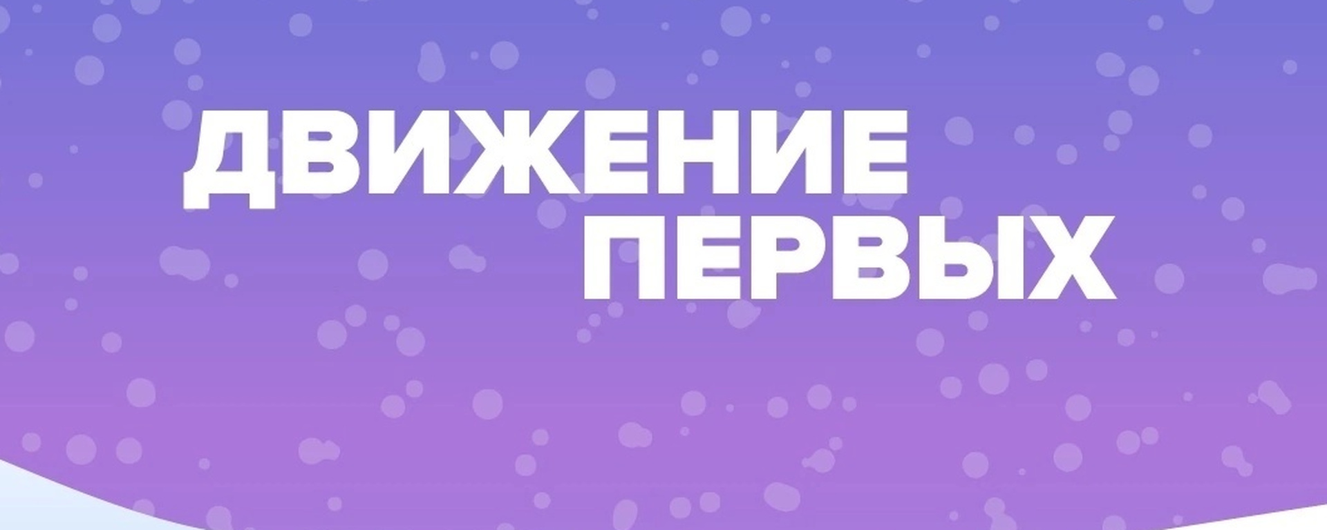 Графика Движения Первых