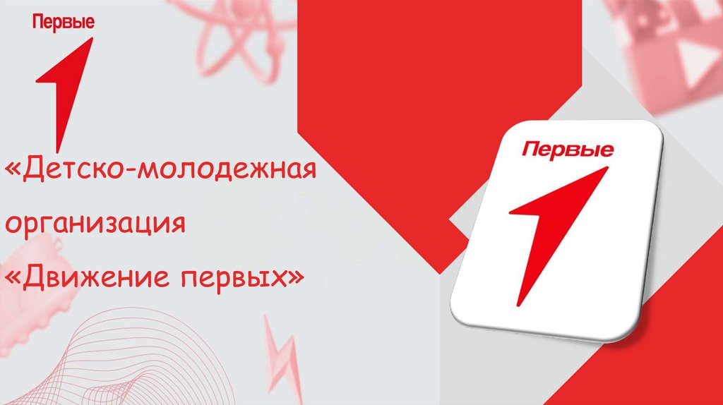 Фирменная графика Движения Первых